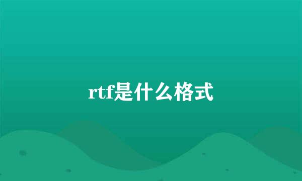 rtf是什么格式