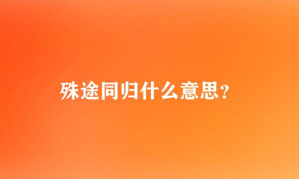 殊途同归什么意思？