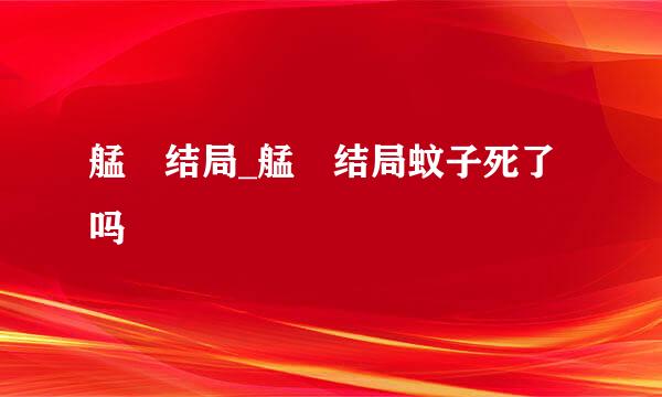 艋舺结局_艋舺结局蚊子死了吗