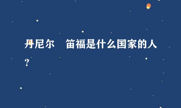 丹尼尔•笛福是什么国家的人？