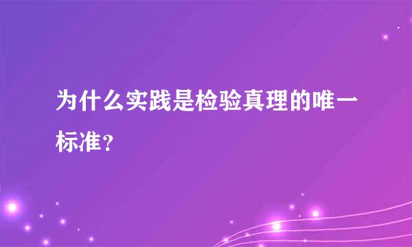 为什么实践是检验真理的唯一标准？