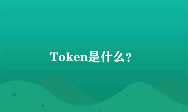 Token是什么？