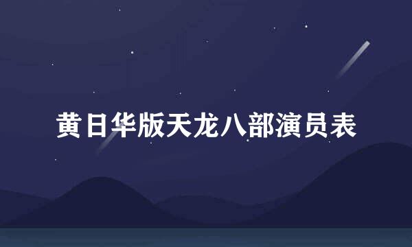 黄日华版天龙八部演员表