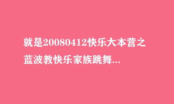 就是20080412快乐大本营之蓝波教快乐家族跳舞时吴昕跳的新疆舞的背景音乐叫什么名字？