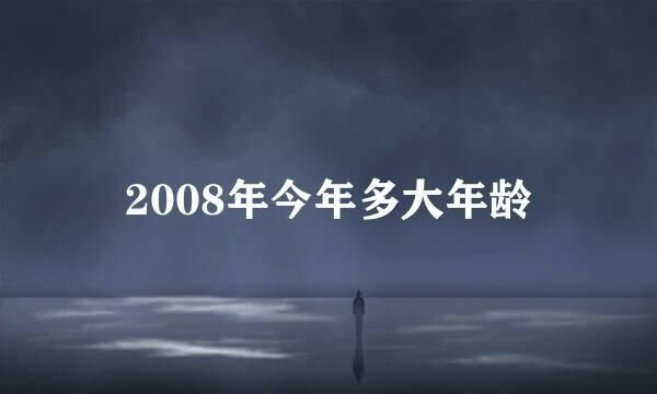 2008年今年多大年龄