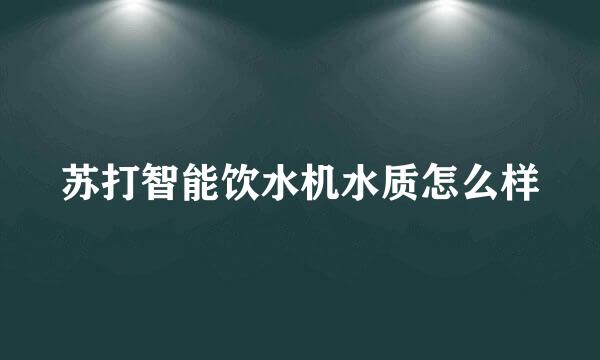 苏打智能饮水机水质怎么样