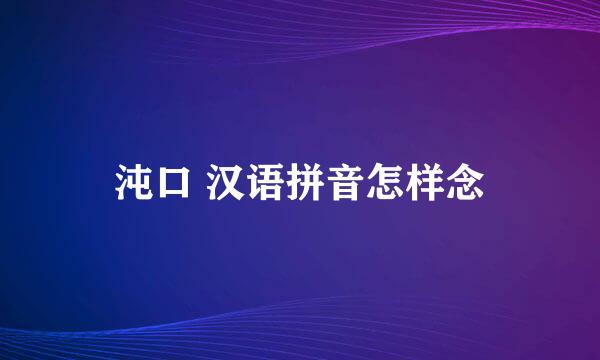 沌口 汉语拼音怎样念