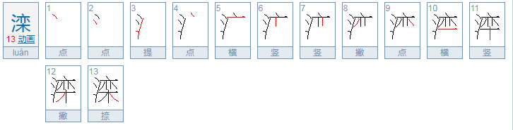 滦怎么读音是什么