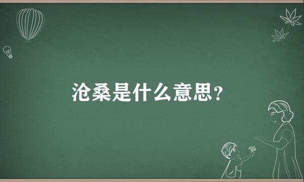 沧桑是什么意思？