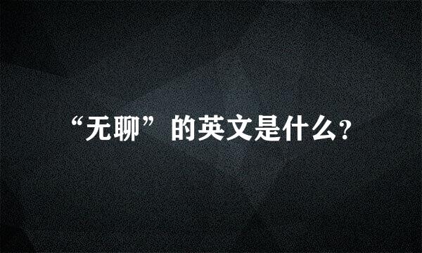 “无聊”的英文是什么？