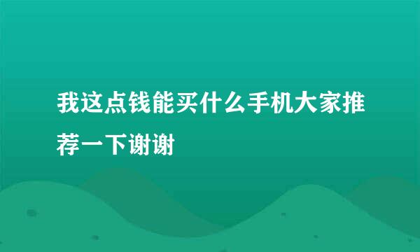 我这点钱能买什么手机大家推荐一下谢谢