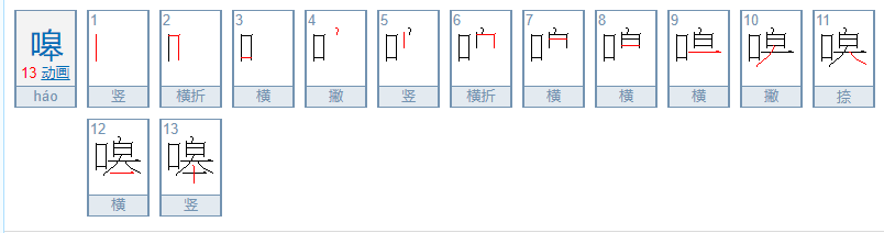 嗥怎么读？