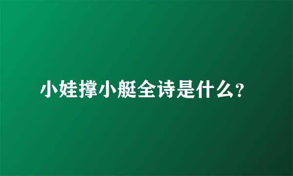 小娃撑小艇全诗是什么？