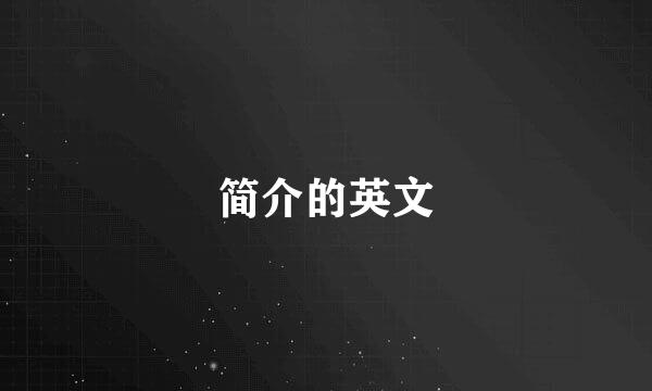 简介的英文