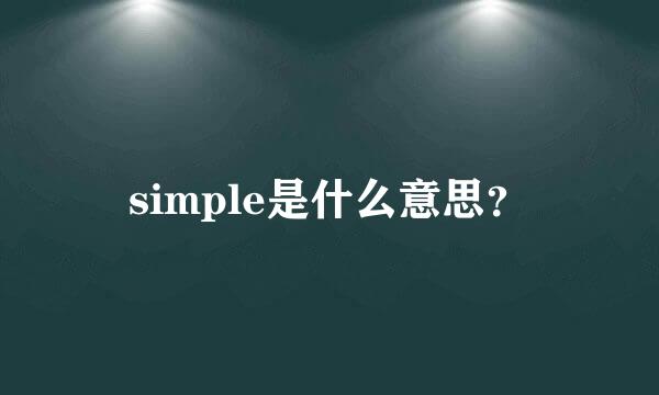 simple是什么意思？