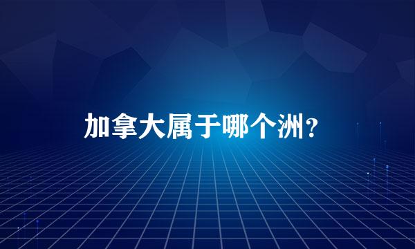 加拿大属于哪个洲？