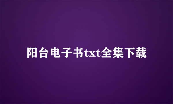 阳台电子书txt全集下载