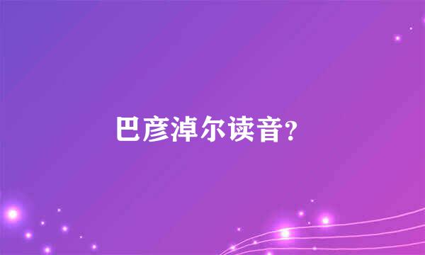 巴彦淖尔读音？