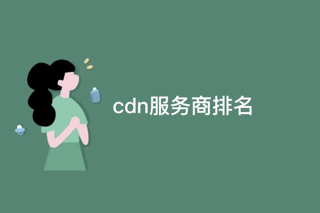 cdn服务商排名