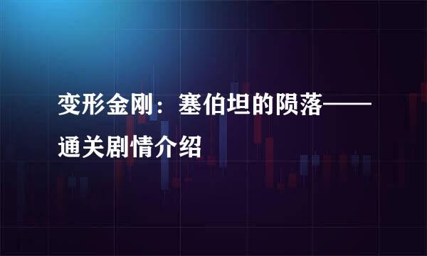 变形金刚：塞伯坦的陨落——通关剧情介绍