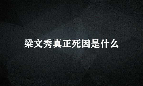 梁文秀真正死因是什么