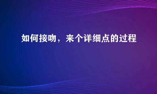 如何接吻，来个详细点的过程