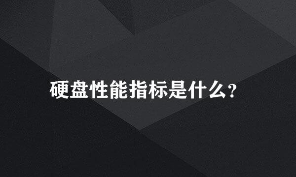 硬盘性能指标是什么？