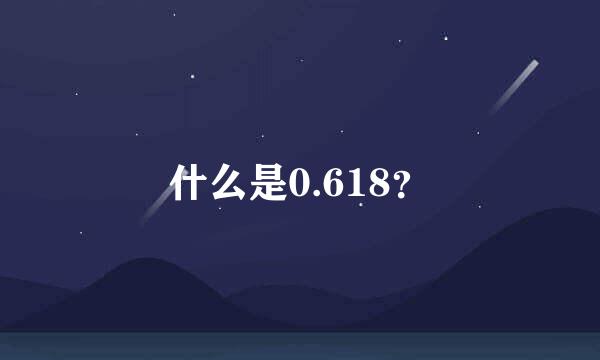 什么是0.618？