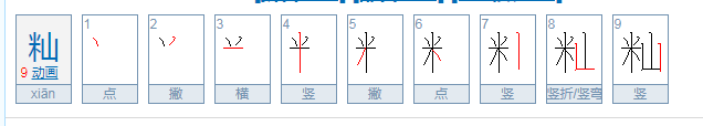 籼怎么读？