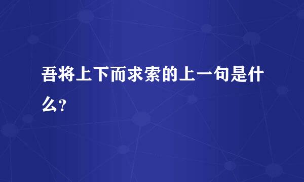 吾将上下而求索的上一句是什么？