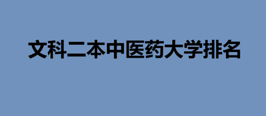 公办二本最低的中医药大学