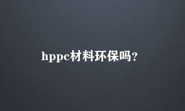 hppc材料环保吗？