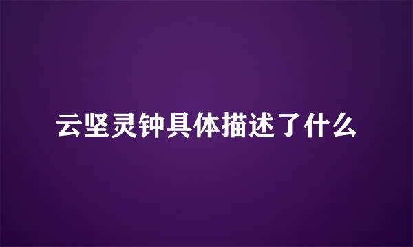 云坚灵钟具体描述了什么