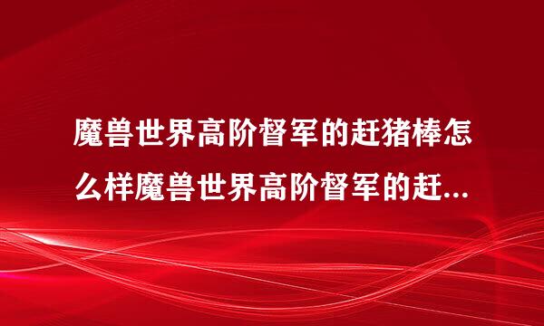 魔兽世界高阶督军的赶猪棒怎么样魔兽世界高阶督军的赶猪棒属性介绍