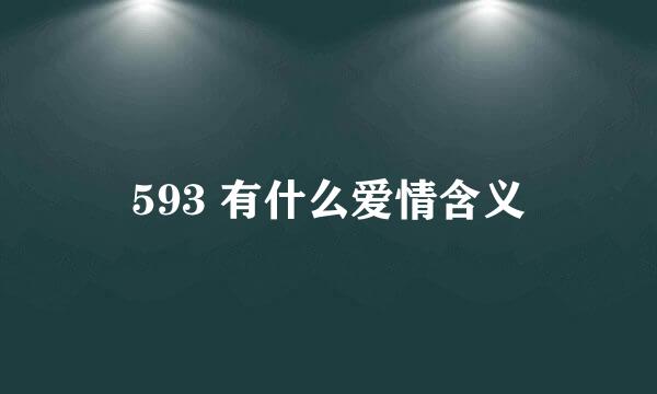 593 有什么爱情含义