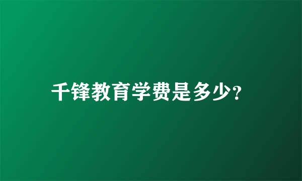 千锋教育学费是多少？