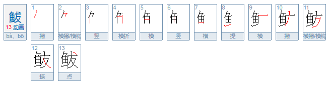 鲅怎么读？