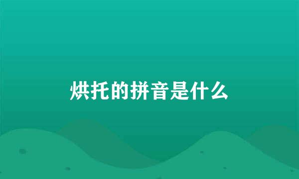 烘托的拼音是什么