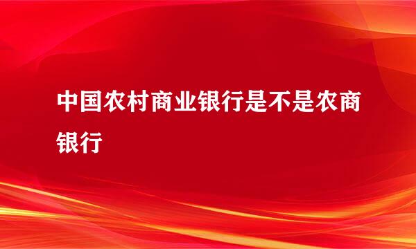 中国农村商业银行是不是农商银行