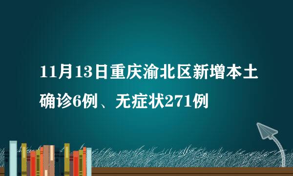 11月13日重庆渝北区新增本土确诊6例、无症状271例