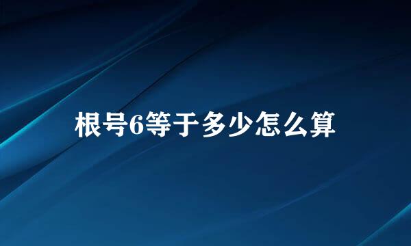 根号6等于多少怎么算