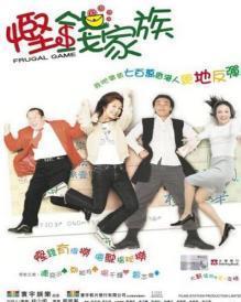 求《悭钱家族2002》百度网盘免费在线观看，赵崇基主演的