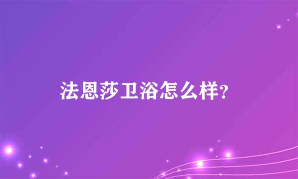 法恩莎卫浴怎么样？