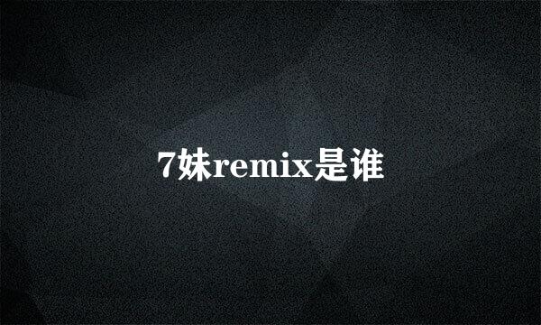 7妹remix是谁