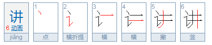 讲的拼音是什么