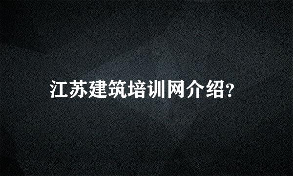 江苏建筑培训网介绍？