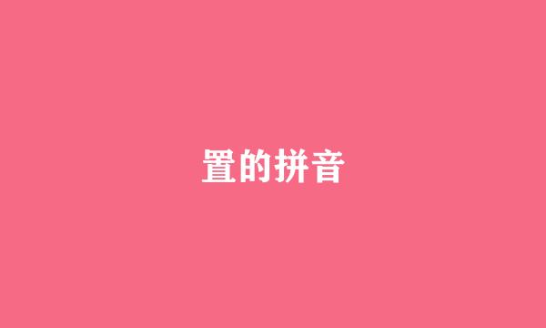 置的拼音