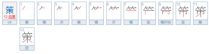 策的拼音