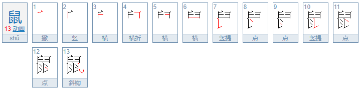 鼠的笔顺是