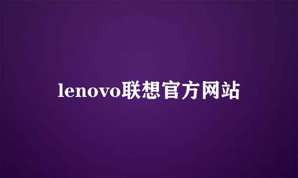 lenovo联想官方网站